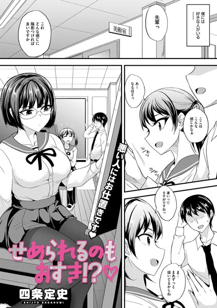 せめられるのもおすき！？【単話❤四条定史】