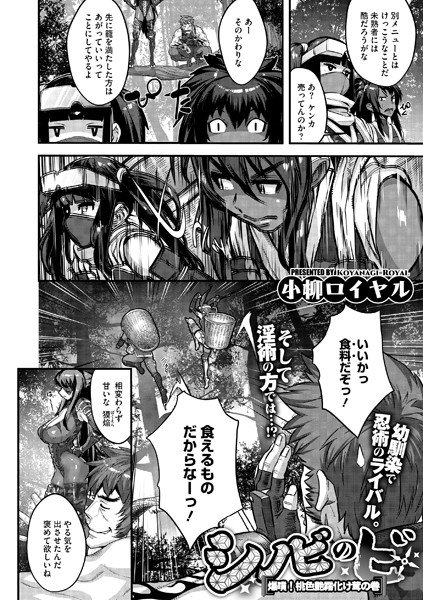 シノビのビ 爆噴！桃色艶霧化け茸の巻【単話❤小柳ロイヤル】