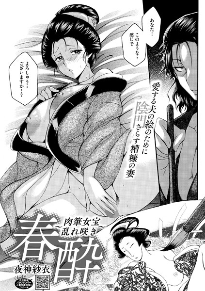 春酔〜肉筆女宝乱れ咲き〜【単話❤夜神沙衣】