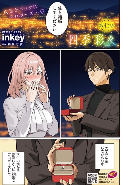 四季彩々 第七話【単話❤inkey】