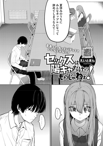 セックスは陽キャだけのものじゃねぇ！【単話❤えいとまん】