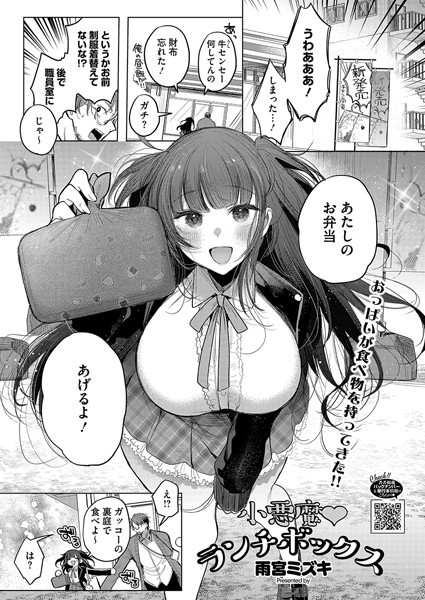 小悪魔ランチボックス【単話❤雨宮ミズキ】