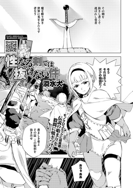 性なる剣では抜けない件【単話❤淡水犬】