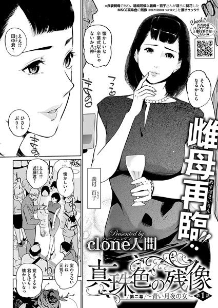 真珠色の残像 第二幕 〜青い月夜の女〜【単話❤Clone人間】