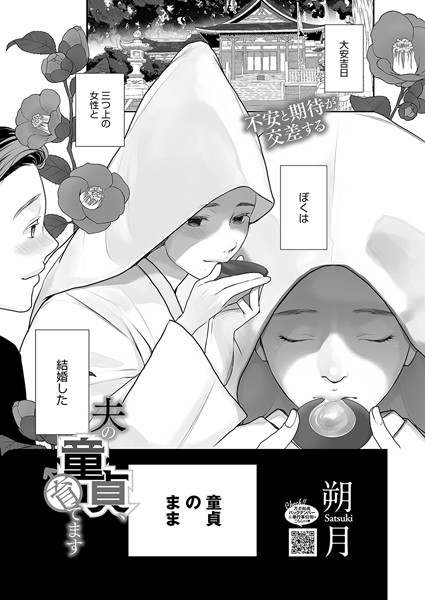 夫の童貞、育てます【単話❤朔月】