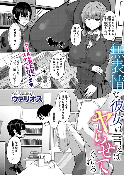 無表情な彼女は言えばヤらせてくれる【単話❤ヴァリオス】