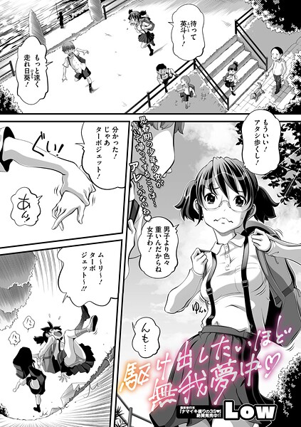 駆け出したいほど無我夢中【単話❤Low】