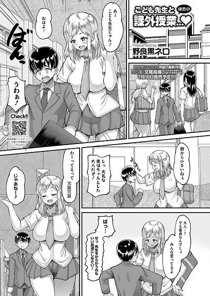 こども先生と秘密の課外授業…【単話❤野良黒ネロ】