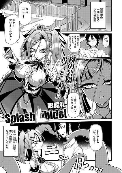 Splash Libido！【単話❤眼魔礼】