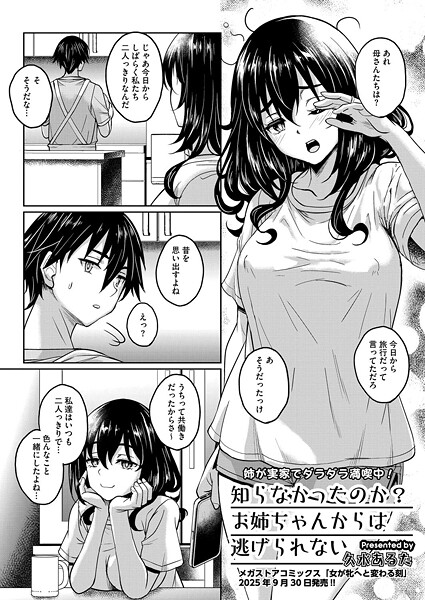 知らなかったのか？お姉ちゃんからは逃げられない【単話❤久水あるた】