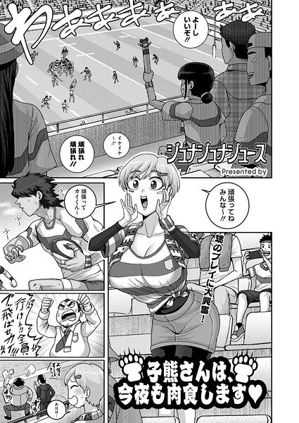 子熊さんは、今夜も肉食します【単話❤ジュナジュナジュース】