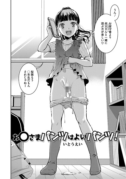 お〇さまパンツはよいパンツ！【単話❤いとうえい】