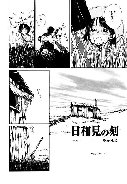 日和見の刻【単話❤みかんR】