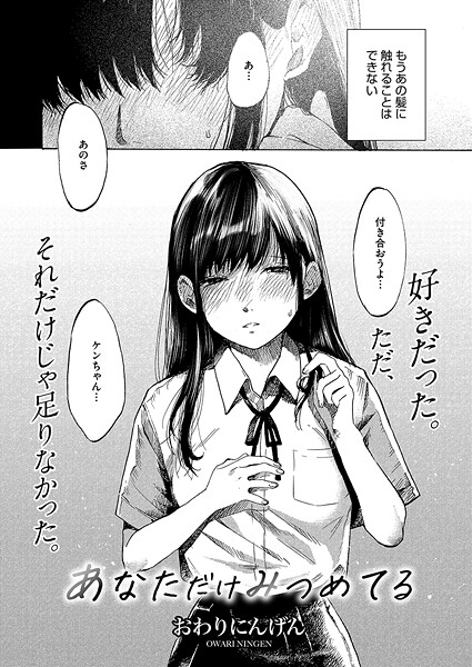 あなただけみつめてる【単話❤おわりにんげん】