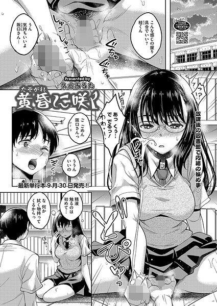 黄昏に咲く【単話❤久水あるた】