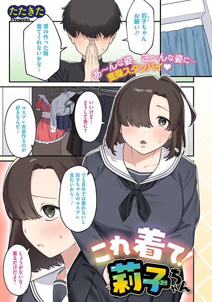 これ着て！莉子ちゃん【単話❤たたきた】