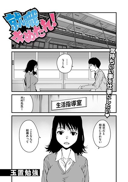 就職キめたれ！【単話❤玉置勉強】