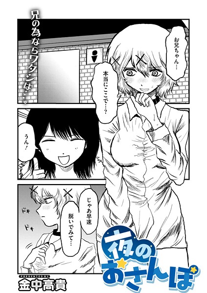 夜のおさんぽ【単話❤金中高貴】