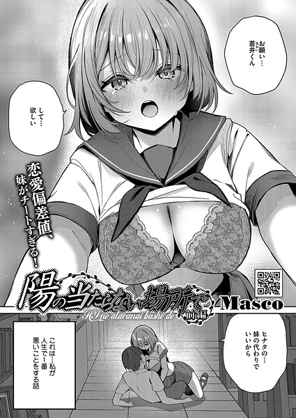 陽の当たらない場所で 前編【単話❤Masco】