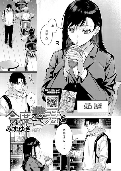 今度こそ君と【単話❤みずゆき】