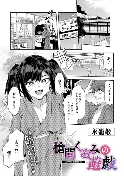 槍間くるみの遊戯-湯けむり旅情編（3）-【単話❤水龍敬】