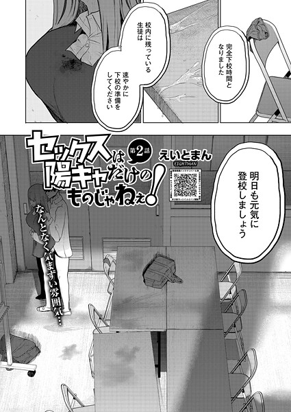 セックスは陽キャだけのものじゃねぇ！ 第2話【単話❤えいとまん】