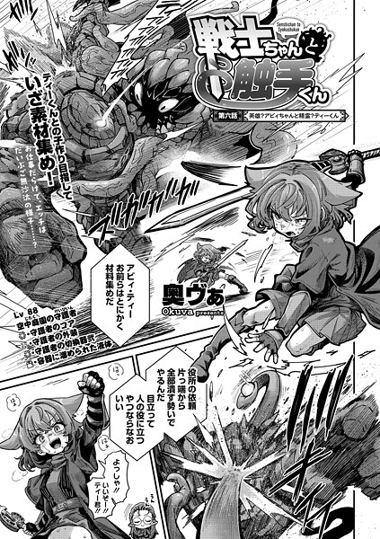 戦士ちゃんと触手くん 第六話【単話❤奥ヴぁ】