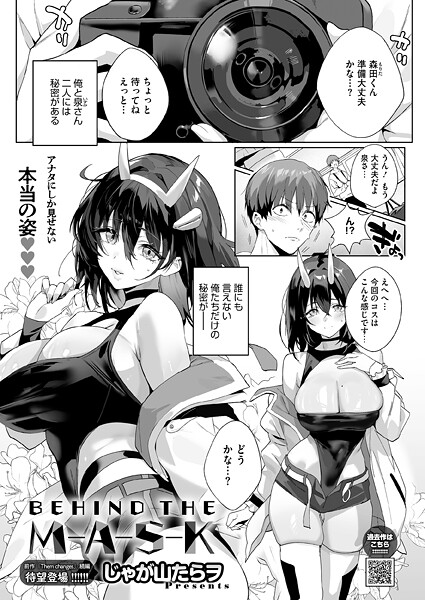 BEHIND THE MASK【単話❤じゃが山たらヲ】