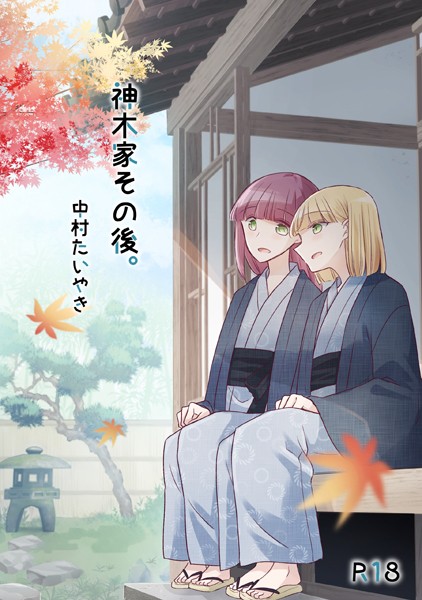 神木家その後。【R18版】【単行本❤中村たいやき】
