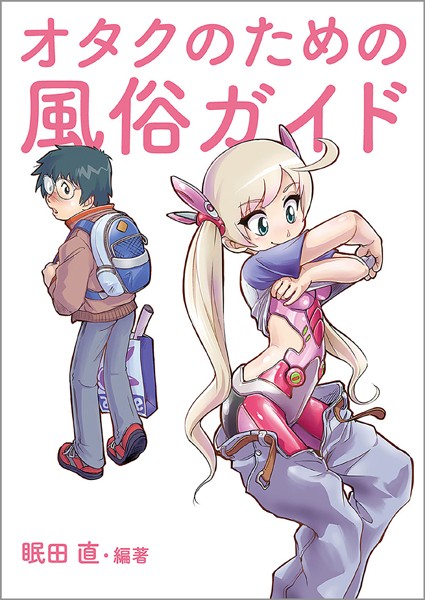 オタクのための風俗ガイド【単行本❤みんだなお】