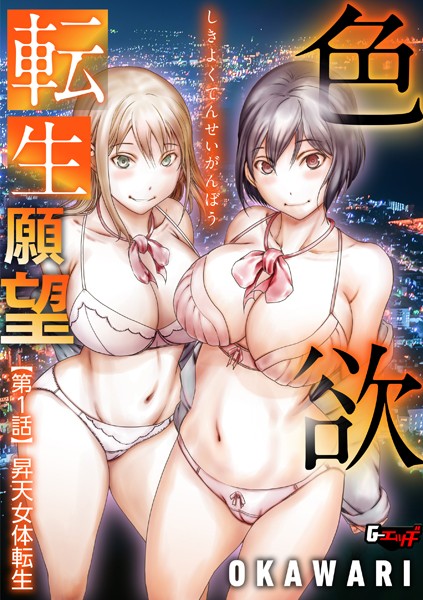 色欲転生願望 【第1話】昇天女体転生【単話❤OKAWARI】