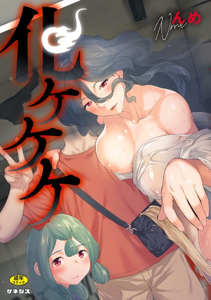 化ケケケ【羞恥❤んめ】