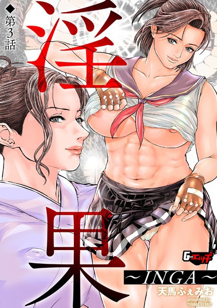 淫果〜INGA〜【第3話】【辱め❤天馬ふぇみお】