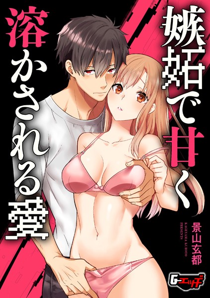 嫉妬で甘く溶かされる愛【拘束❤景山玄都】