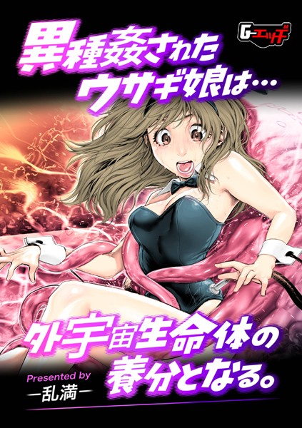 異種姦されたウサギ娘は外宇宙生命体の養分となる。【単話❤乱満】