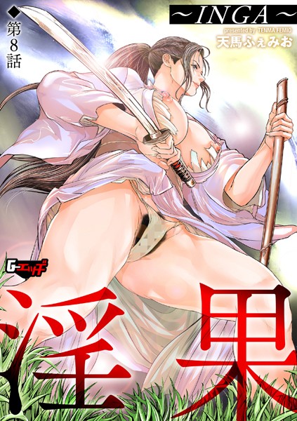 淫果〜INGA〜【第8話】【羞恥❤天馬ふぇみお】
