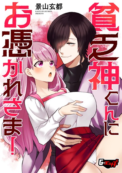 貧乏神くんにお憑かれさま！【単話❤景山玄都】