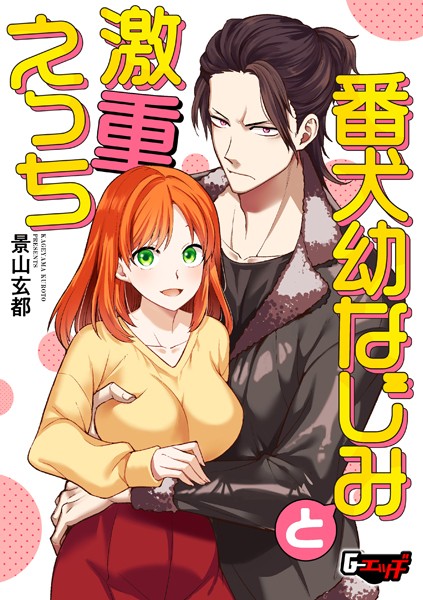 番犬幼なじみと激重えっち【単話❤景山玄都】