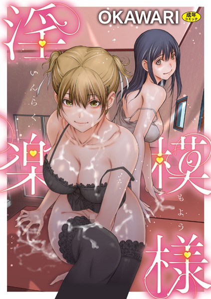 淫楽模様【羞恥❤OKAWARI】
