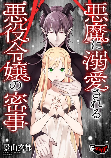 悪魔に溺愛される悪役令嬢の密事【ファンタジー❤景山玄都】