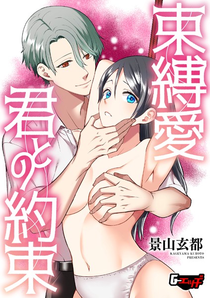束縛愛・君との約束【拘束❤景山玄都】