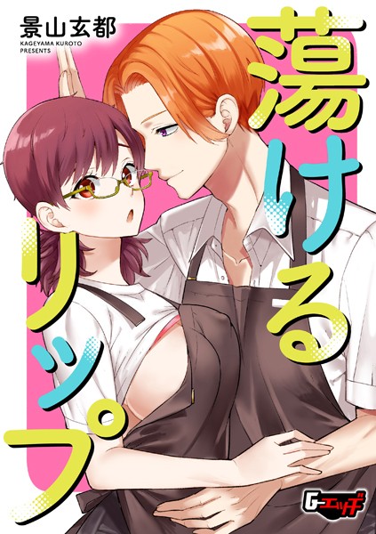 蕩けるリップ【単話❤景山玄都】