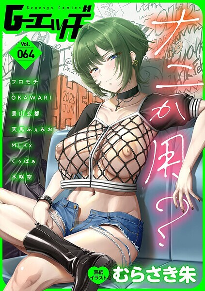 G-エッヂ Vol.064【拘束❤むらさき朱】