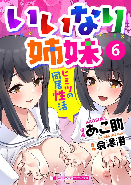 いいなり姉妹 ヒミツの同居性活6【単話❤あこ助】