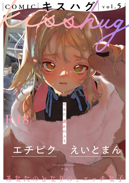 COMICキスハグ vol.5【マンガ誌❤7×2】