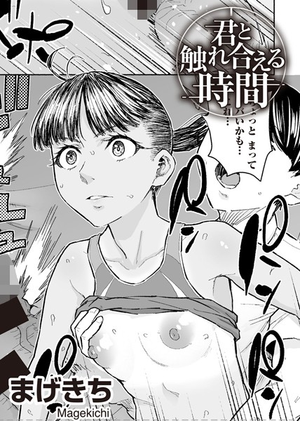 君と触れ合える時間 【単話】【単話❤まげきち】