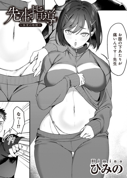 先生指導〜体育の時間〜 【単話】【単話❤ひみの】