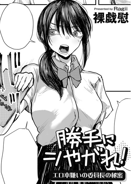 勝手にシやがれ！エロ本嫌いの委員長の秘密 【単話】【単話❤裸戯慰】