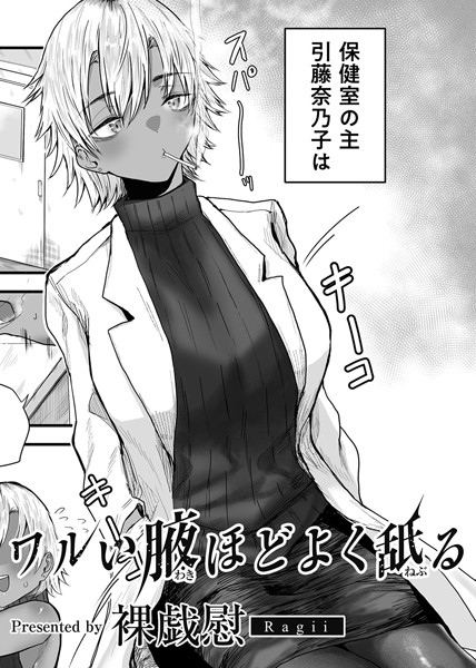 ワルい腋ほどよく舐る 【単話】【単話❤裸戯慰】