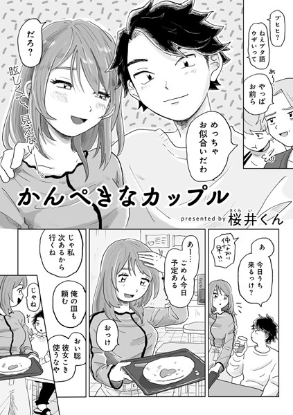 かんぺきなカップル 【単話】【単話❤桜井くん】